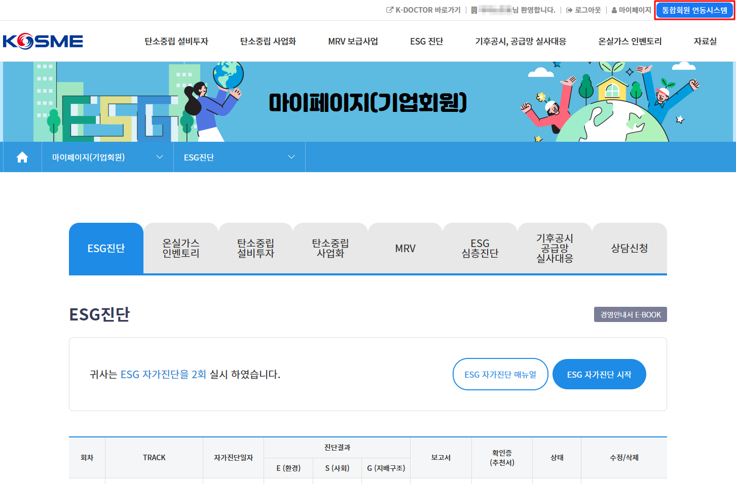 ESG 통합플랫폼 가입 및 로그인 완료 화면